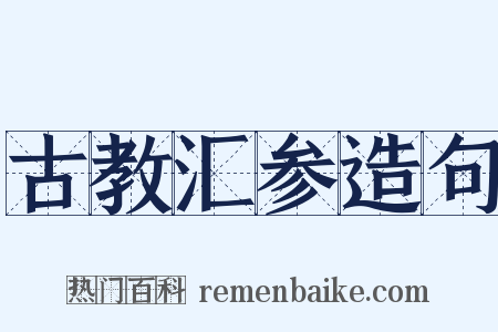 古教汇参造句是什么意思的图片